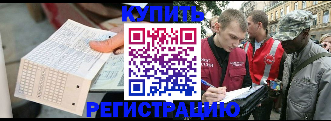 прописка для работы в Подольске